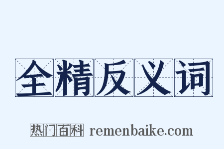 全精反义词是什么意思的图片